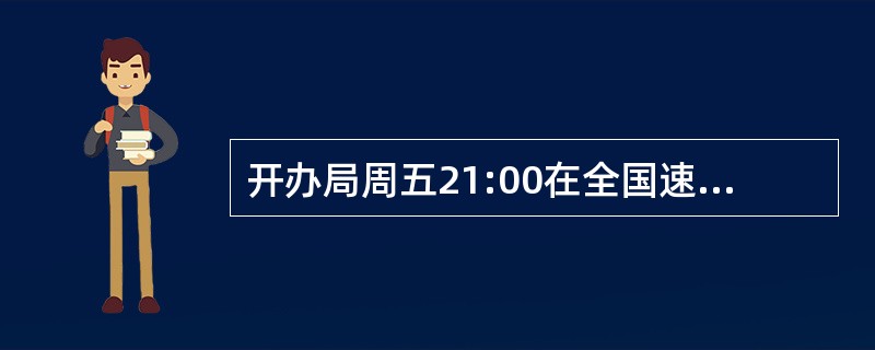 开办局周五21:00在全国速递邮件查验平台系统上进行邮件查询，处理时限的起算点是