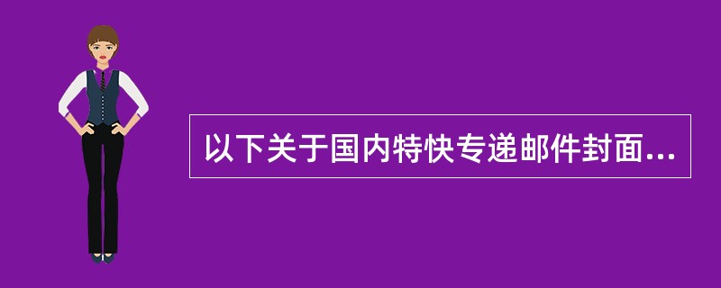 以下关于国内特快专递邮件封面书写文字要求的表述正确的是（）。