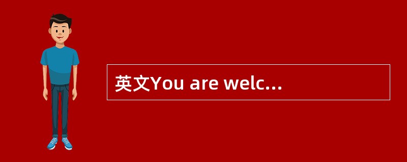 英文You are welcome.译成中文是（）。