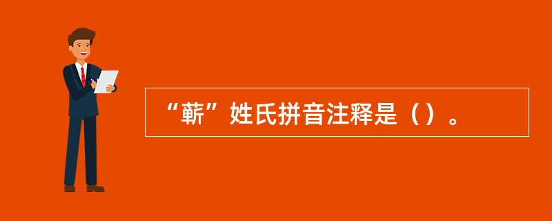 “蕲”姓氏拼音注释是（）。