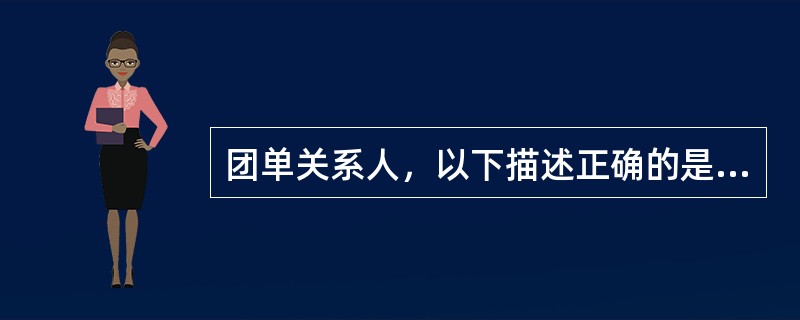 团单关系人，以下描述正确的是（）
