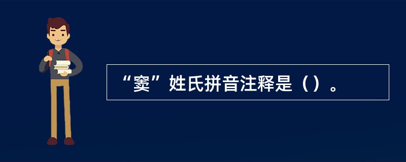 “窦”姓氏拼音注释是（）。