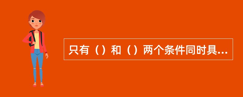 只有（）和（）两个条件同时具备的驾驶员在使用保险车辆发生保险事故造成损失时，保险