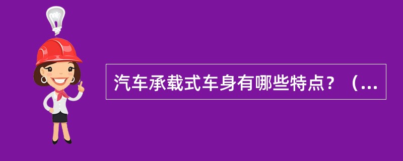 汽车承载式车身有哪些特点？（3分）