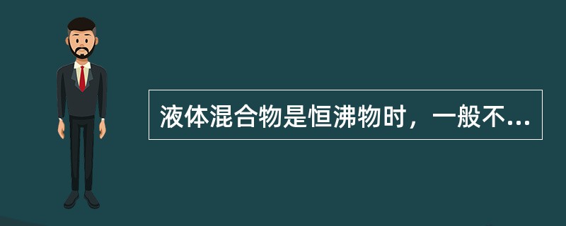 液体混合物是恒沸物时，一般不能采用（）方法分离。