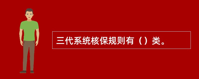 三代系统核保规则有（）类。