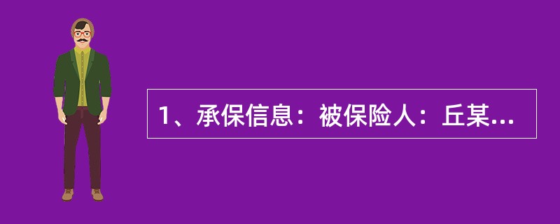 1、承保信息：被保险人：丘某车牌号：粤ABS-114厂牌车型：雅阁新车购置价：2