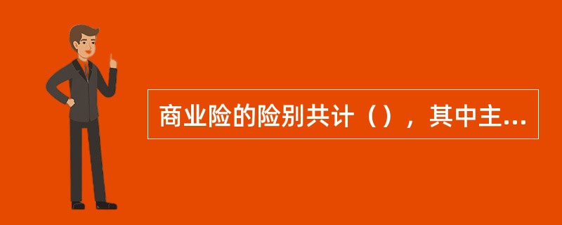 商业险的险别共计（），其中主险（）