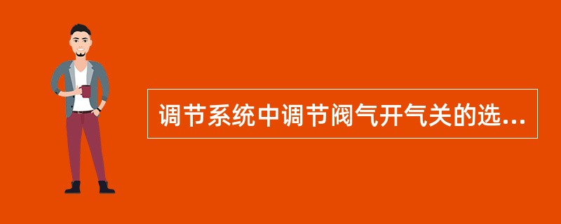 调节系统中调节阀气开气关的选择是为了（）。