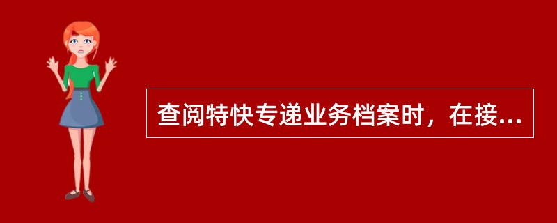 查阅特快专递业务档案时，在接待查询登记簿上应注明（）。