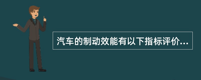 汽车的制动效能有以下指标评价别（）.