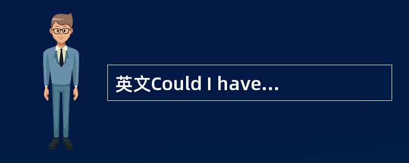 英文Could I have your name, please? 译成中文是（