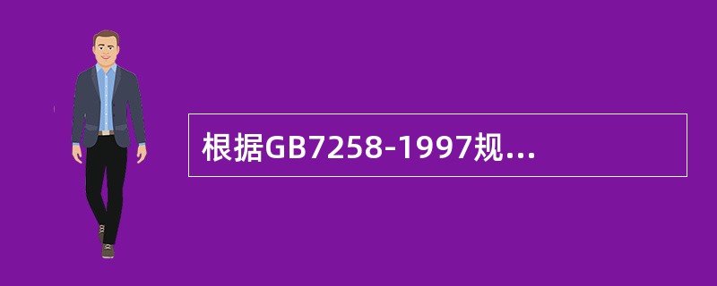根据GB7258-1997规定，9座以下的载客汽车，制动初速度在50KM/H时，