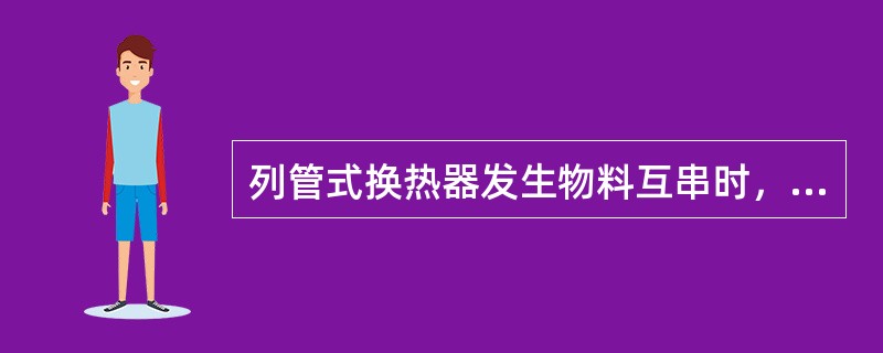 列管式换热器发生物料互串时，应（）。