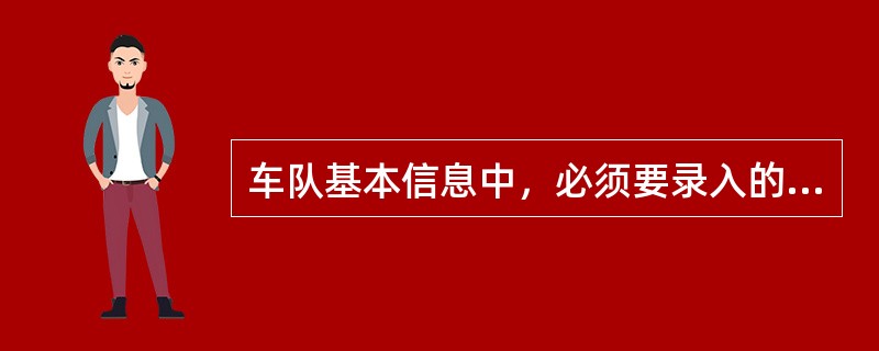 车队基本信息中，必须要录入的信息是（）