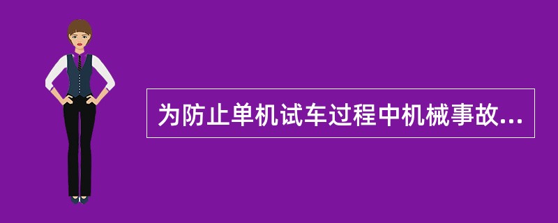 为防止单机试车过程中机械事故的发生应（）。