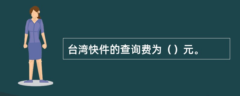 台湾快件的查询费为（）元。