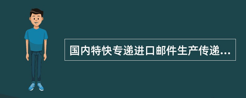 国内特快专递进口邮件生产传递过程中的投递生产环节，共包括：投递接收、（）、投递3