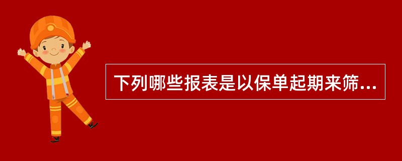 下列哪些报表是以保单起期来筛选数据的？（）