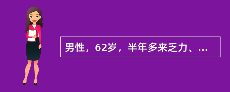 男性，62岁，半年多来乏力、头晕。查体：面色暗红，脾大，化验Hb210g／L，W