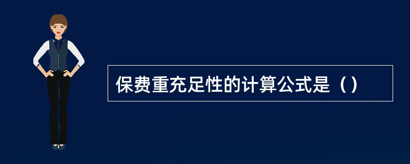 保费重充足性的计算公式是（）