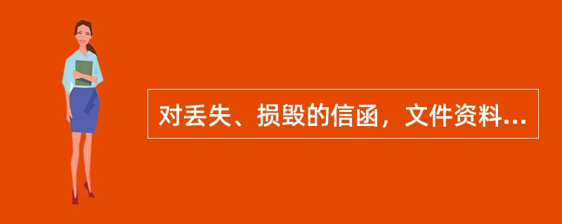 对丢失、损毁的信函，文件资料类出口国际特快专递邮件，每个的补偿金为人民币（）元。