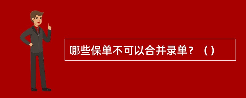 哪些保单不可以合并录单？（）