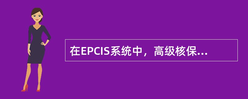 在EPCIS系统中，高级核保人的权限包括代理业务（）范围内的倒签