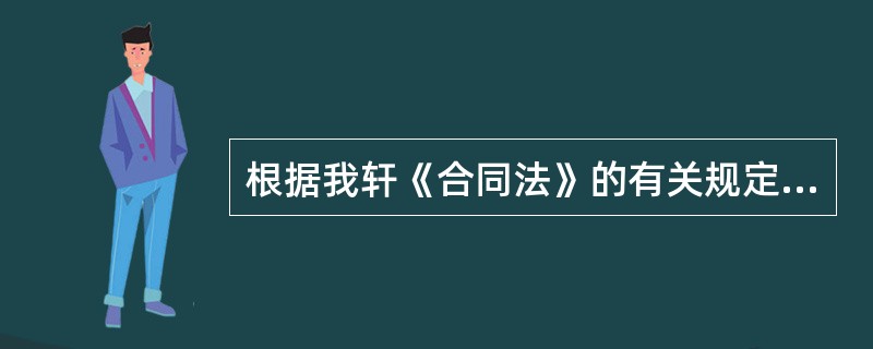 根据我轩《合同法》的有关规定，合同成立的时间规定是非曲直（）