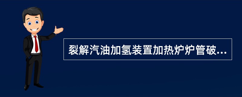 裂解汽油加氢装置加热炉炉管破裂前的现象是（）。