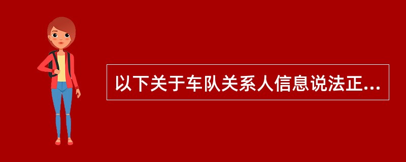 以下关于车队关系人信息说法正确的是：（）