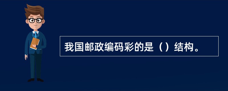 我国邮政编码彩的是（）结构。