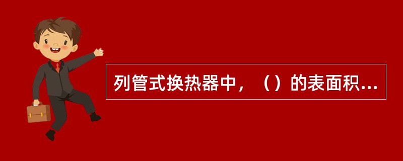 列管式换热器中，（）的表面积即为换热器的传热面积。