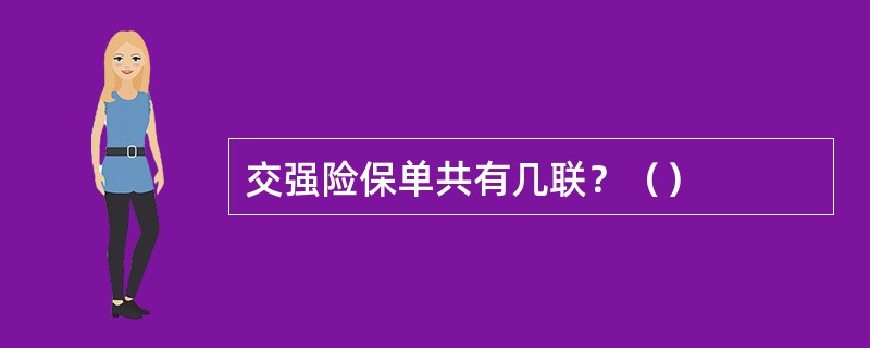 交强险保单共有几联？（）