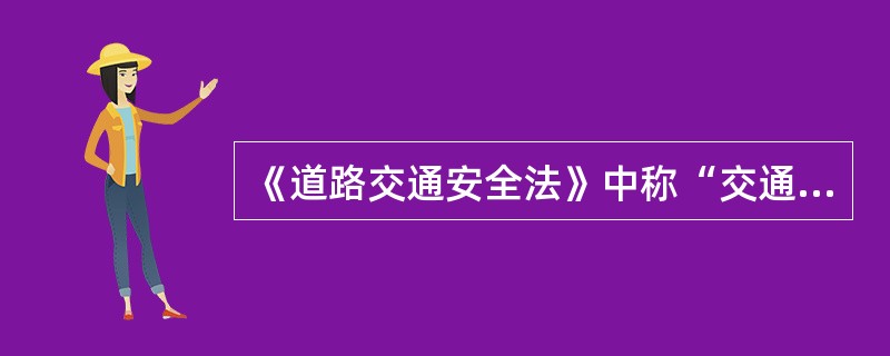 《道路交通安全法》中称“交通事故”是指（）