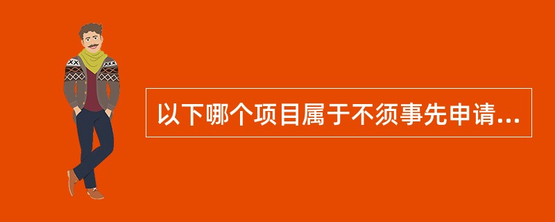 以下哪个项目属于不须事先申请，可以在变更后提交申请变更登记的？（）