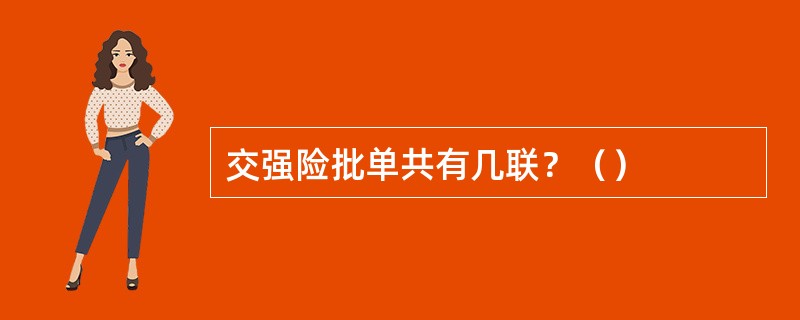 交强险批单共有几联？（）
