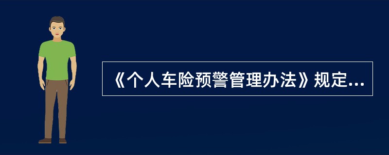 《个人车险预警管理办法》规定（）