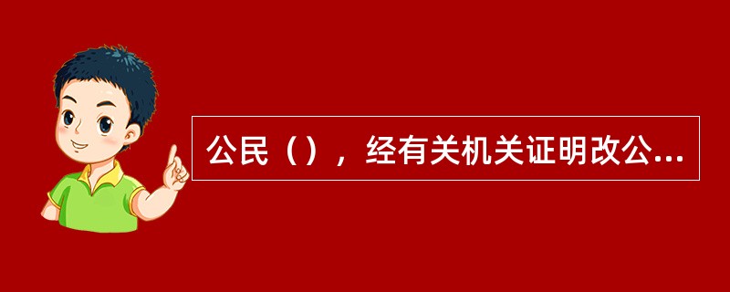 公民（），经有关机关证明改公民不可能生存，厉害关系人申请宣告其死亡的，向下落不明