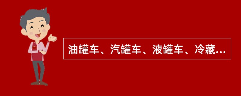 油罐车、汽罐车、液罐车、冷藏车属于第几类特种车？（）