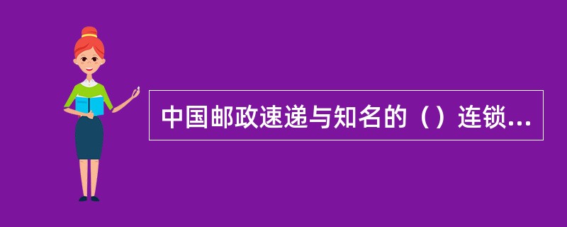 中国邮政速递与知名的（）连锁鲜花礼品网合作，共同向国内社会各界推出国际（出口）速