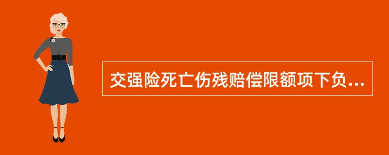 交强险死亡伤残赔偿限额项下负责赔偿（）