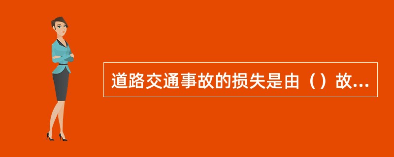 道路交通事故的损失是由（）故意造成的，保险公司不予赔偿交强险损失。