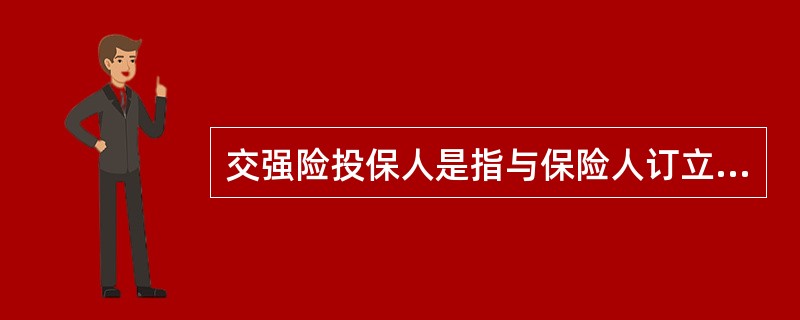 交强险投保人是指与保险人订立交强险合同，并按照合同负有支付保险费义务的机动车的所