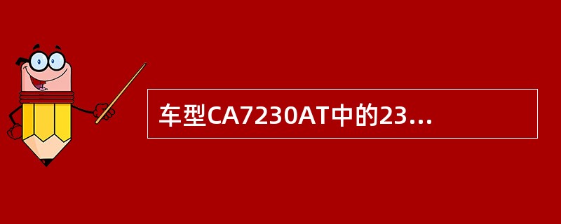 车型CA7230AT中的23代表的意思是（）