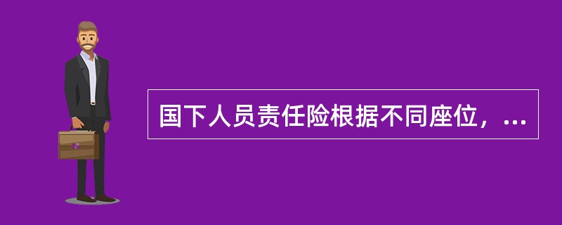 国下人员责任险根据不同座位，分为（）