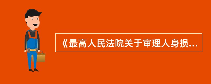 《最高人民法院关于审理人身损害赔偿案件选用法律若干问题的解释》中，针对受害人人身