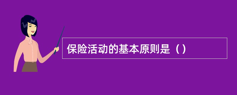 保险活动的基本原则是（）