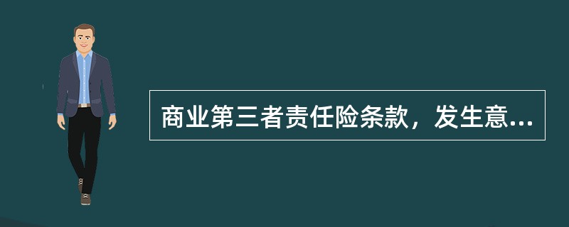 商业第三者责任险条款，发生意外事故时，保险车辆有以下情形之一的，保险公司不负赔偿