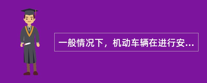 一般情况下，机动车辆在进行安全技术检验时需要提供当年交强险保险单，但对于按规定两